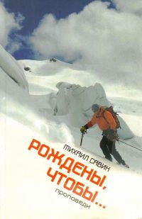 Рождены чтобы. Проповеди. Савин Михаил