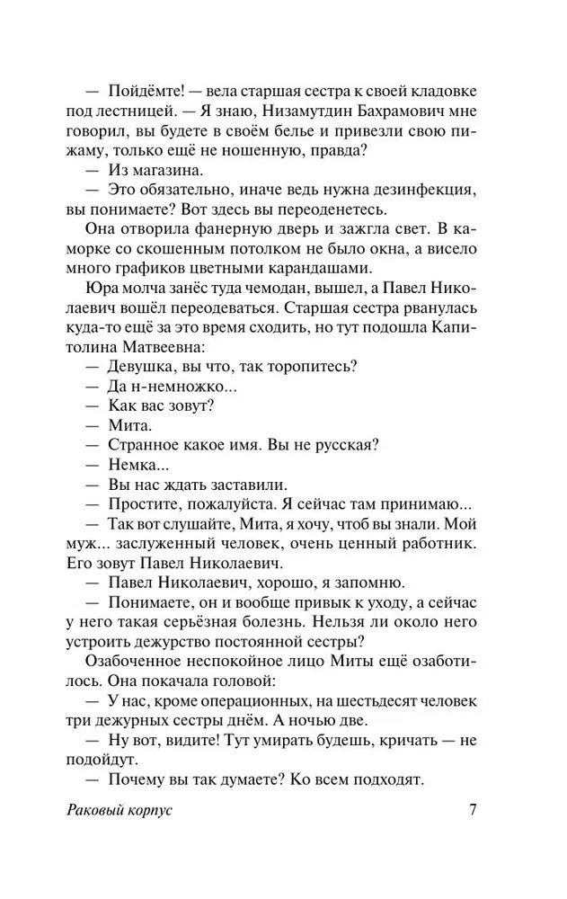 Раковый корпус. Александр Солженицын — изображение 6