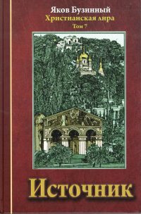 Источник. Христианская лира. Яков Бузинный