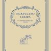 Искусство спора. О теории и практике спора. Поварнин Сергей Иннокентьевич