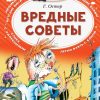 Вредные советы. Остер Григорий Бенционович