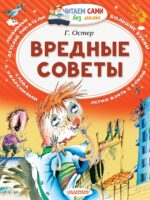 Вредные советы. Остер Григорий Бенционович