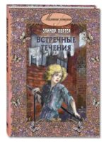 Встречные течения.  Элинор Портер