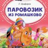 Паровозик из Ромашково. Цыферов Геннадий