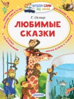 Любимые сказки. Остер Григорий Бенционович
