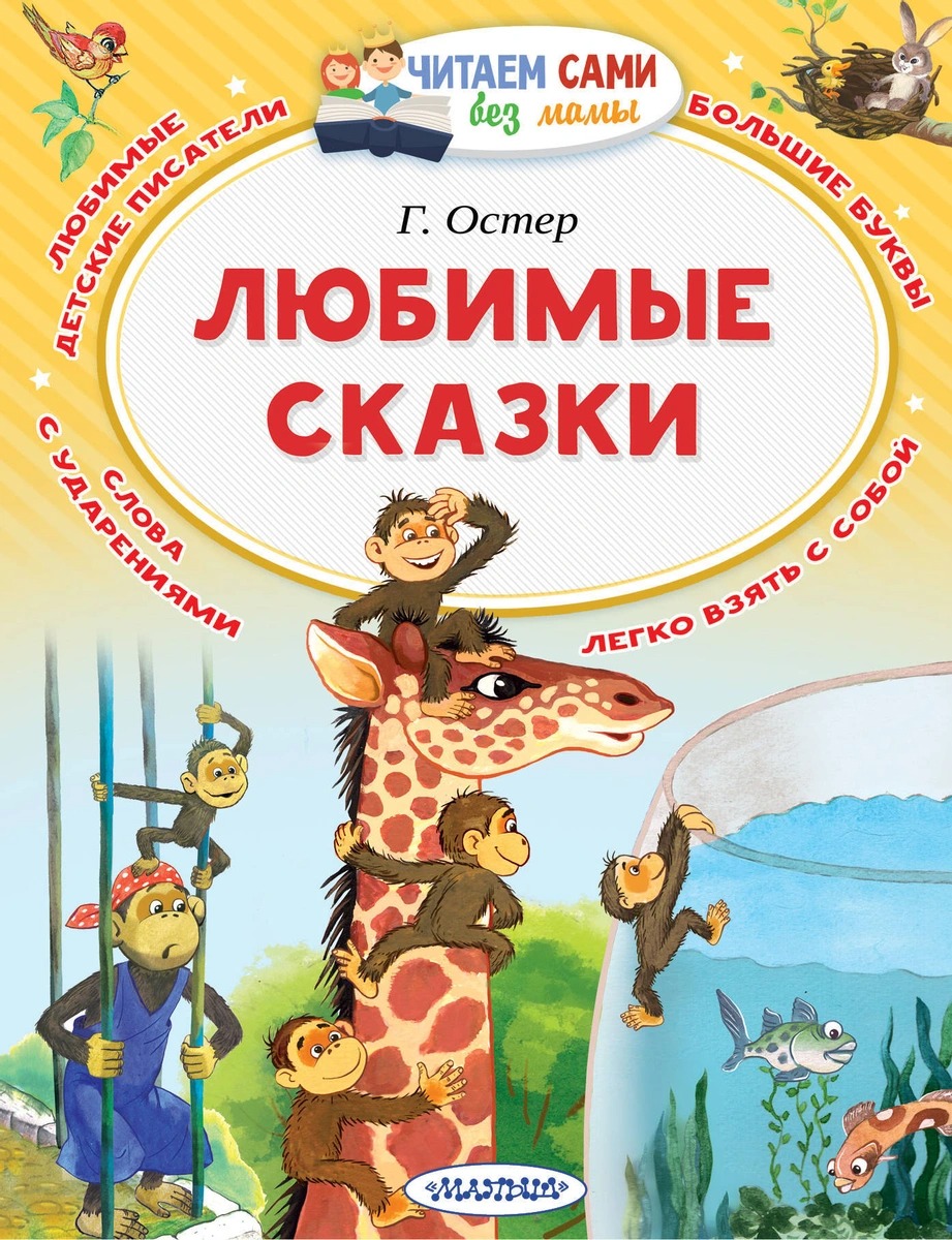 Любимые сказки. Остер Григорий Бенционович