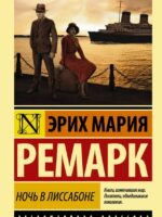 Ночь в Лиссабоне. Ремарк Эрих Мария
