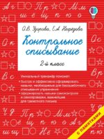 Контрольное списывание. 2-й класс. О. Узорова, Е. Нефедова