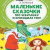 Маленькие сказочки про Чебурашку и Крокодила Гену. Успенский Эдуард
