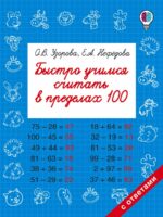 Быстро учимся считать в пределах 100. Узорова О., Нефедова Е.