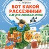 Вот какой рассеянный и другие любимые стихи. Маршак Самуил