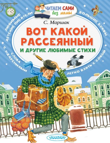 Вот какой рассеянный и другие любимые стихи. Маршак Самуил