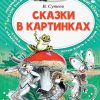 Сказки в картинках. Сутеев Владимир