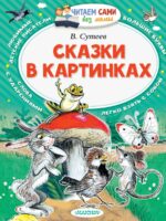 Сказки в картинках. Сутеев Владимир