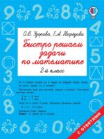 Быстро решаем задачи по математике 2 класс. Узорова О. Нефедова Е.