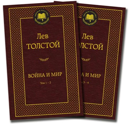 Война и мир (комплект из 2 книг). Лев Толстой