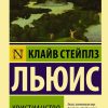 Христианство. Клайв Льюис - Image 2