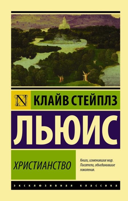 Христианство. Клайв Льюис - Image 2
