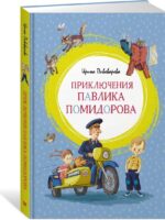 Приключения Павлика Помидорова. Пивоварова Ирина