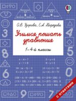 Учимся решать уравнения. 1-4-й классы. Узорова О., Нефедова Е.