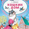 Кошкин дом. Самуил Маршак