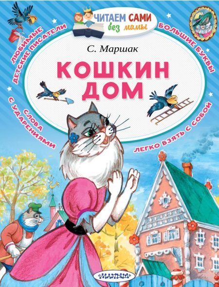 Кошкин дом. Самуил Маршак