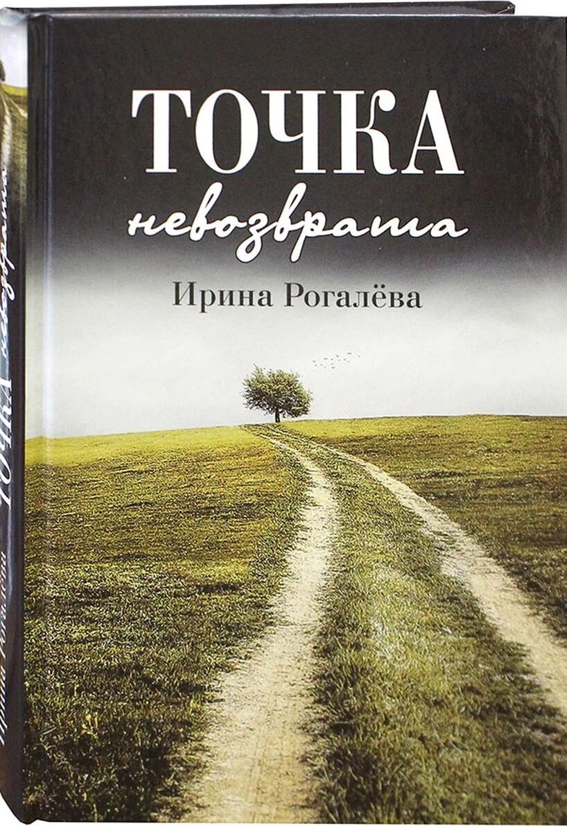 Точка невозврата. Ирина Рогалева книги. Точка невозврата книга. Книга точка. Рогалева Ирина Сергеевна книги.