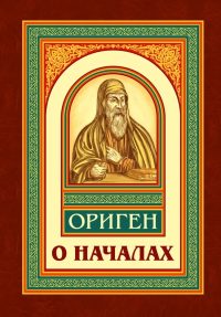 О началах. Ориген