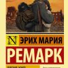Время жить и время умирать. Ремарк Эрих Мария