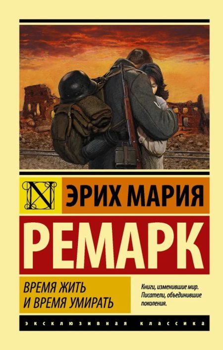 Время жить и время умирать. Ремарк Эрих Мария