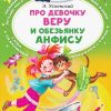 Про девочку Веру и обезьянку Анфису. Успенский Эдуард