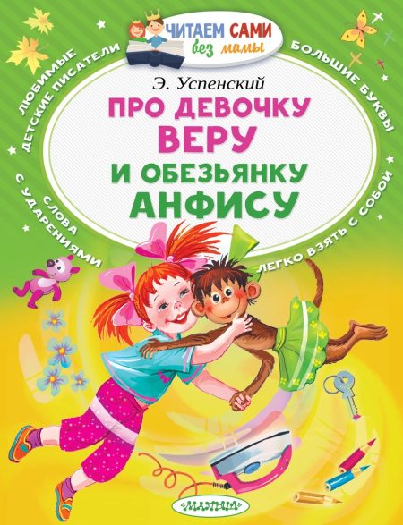 Про девочку Веру и обезьянку Анфису. Успенский Эдуард