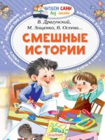Смешные истории. Осеева В., Драгунский В., Зощенко М.