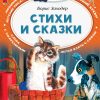 Стихи и сказки. Заходер Борис