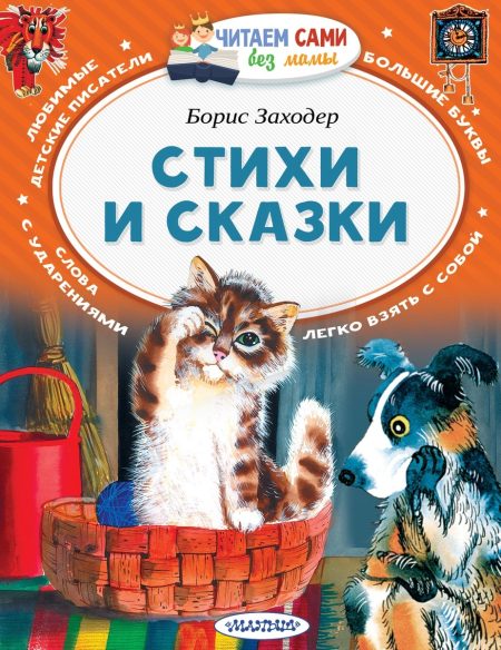 Стихи и сказки. Заходер Борис