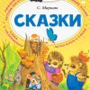 Сказки. Маршак Самуил Яковлевич