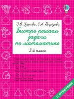 Быстро решаем задачи по математике 3 класс. Узорова О. Нефедова Е.