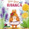 Жила-была Плакса. Горбунов Сергей