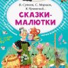 Сказки-Малютки. Маршак С.Я, Сутеев В.Г., Чуковский К.