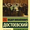 Игрок. Достоевский Федор