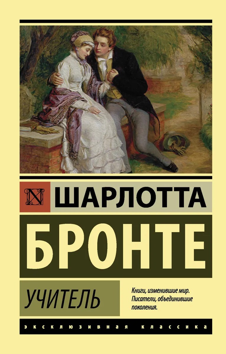 Учитель. Бронте Шарлотта