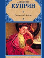 Гранатовый браслет. Куприн Александр Иванович