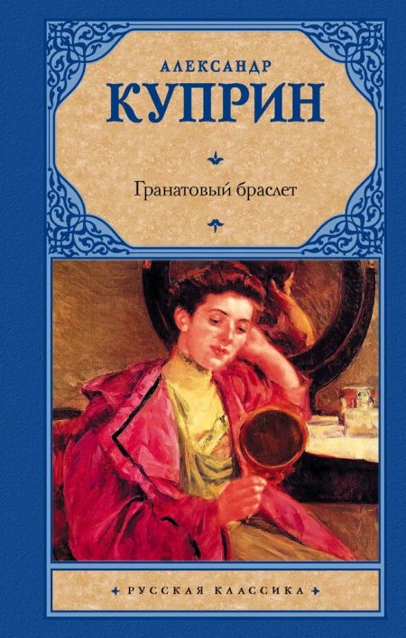 Гранатовый браслет. Куприн Александр Иванович