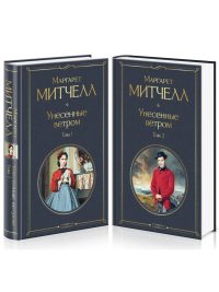 Унесенные ветром (комплект из 2 книг). Маргарет Митчелл