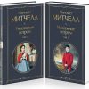 Унесенные ветром (комплект из 2 книг). Маргарет Митчелл
