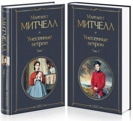 Унесенные ветром (комплект из 2 книг). Маргарет Митчелл