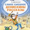 Самое смешное. Денискины рассказы. Драгунский В.