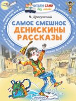 Самое смешное. Денискины рассказы. Драгунский В.