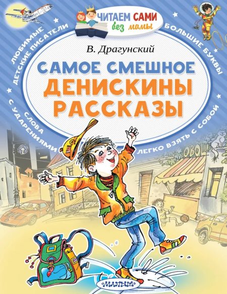 Самое смешное. Денискины рассказы. Драгунский В.