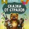 Сказки от страхов. Ушинский Константин Дмитриевич, Толстой Алексей Николаевич